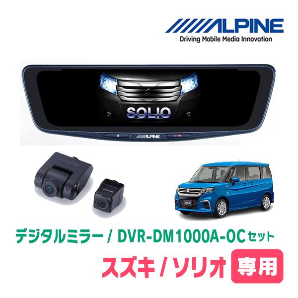 ソリオ(MA37S・R2/12〜現在)専用　アルパイン / DVR-DM1000A-OC+KTX-M01-SO-37　ドラレコ搭載10型デジタルミラーセット