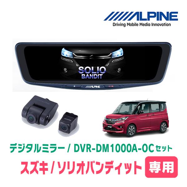 ソリオバンディット(MA36S・H27/8〜R2/12)専用　アルパイン/DVR-DM1000A-OC+KTX-M01-SO-37　ドラレコ/10型デジタルミラ