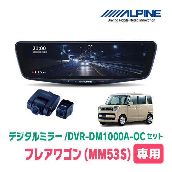 フレアワゴン(MM53S・H29/12〜現在)専用　アルパイン/DVR-DM1000A-OC+KTX-M01-SP-53　ドラレコ搭載10型デジタルミラーセット