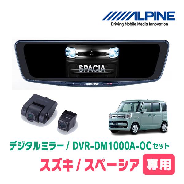 スペーシア(MK53S・H29/12〜現在)専用　アルパイン/DVR-DM1000A-OC+KTX-M01-SP-53　ドラレコ搭載10型デジタルミラーセット