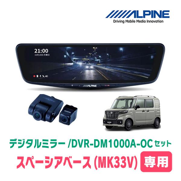 スペーシアベース(MK33V・R4/8〜現在)専用　アルパイン/DVR-DM1000A-OC+KTX-M01-SP-53　ドラレコ搭載10型デジタルミラーセット