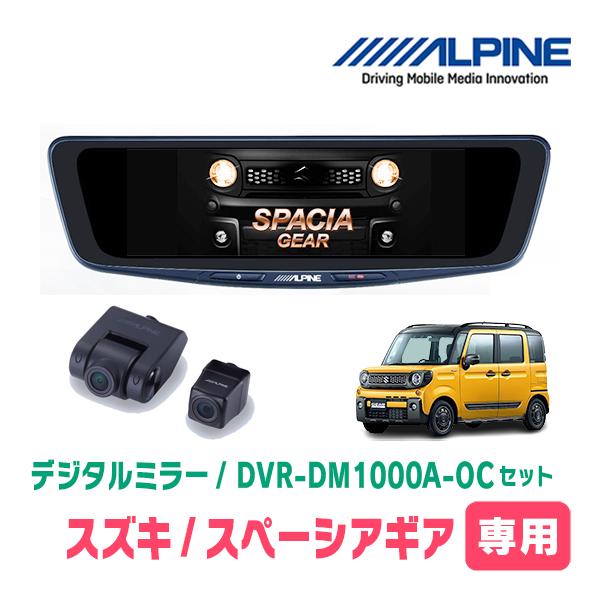 スペーシアギア(MK53S・H30/12〜現在)専用　アルパイン/DVR-DM1000A-OC+KTX-M01-SP-53　ドラレコ搭載10型デジタルミラーセッ