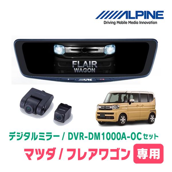 フレアワゴン(MM94S・R5/12〜現在)専用　アルパイン / DVR-DM1000A-OC+KTX-M01-SP-94　ドラレコ搭載10型デジタルミラーセッ