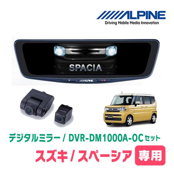 スペーシア(MK94S・R5/12〜現在)専用　アルパイン / DVR-DM1000A-OC+KTX-M01-SP-94　ドラレコ搭載10型デジタルミラーセット