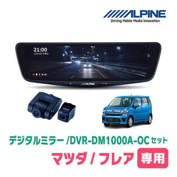 フレア(MJ55S・H29/3〜現在)専用　アルパイン/DVR-DM1000A-OC+KTX-M01-WR-95　ドラレコ搭載10型デジタルミラーセット