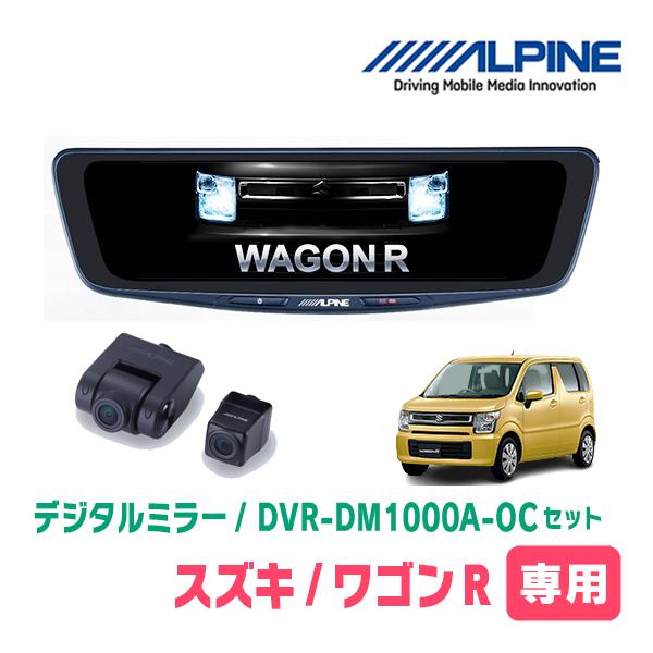 ワゴンR(MH55S・H29/2〜現在)専用　アルパイン / DVR-DM1000A-OC+KTX-M01-WR-95　ドラレコ搭載10型デジタルミラーセット