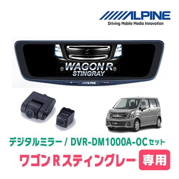 ワゴンRスティングレー(MH55S・H29/2〜現在)専用　アルパイン / DVR-DM1000A-OC+KTX-M01-WR-95　ドラレコ搭載10型デジタル