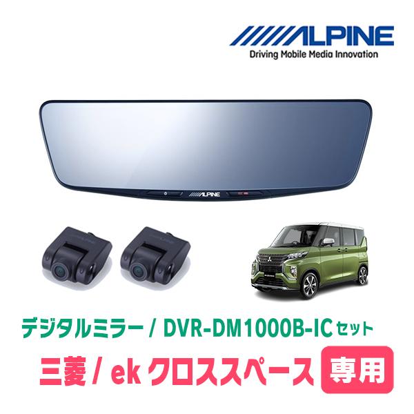ALPINE（アルパイン） ekクロススペース(R2/3〜R5/4)専用 ALPINE / DVR