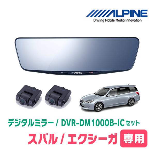 ALPINE エクシーガ(H20/6〜H27/3)専用 ALPINE / DVR-DM1000B-IC