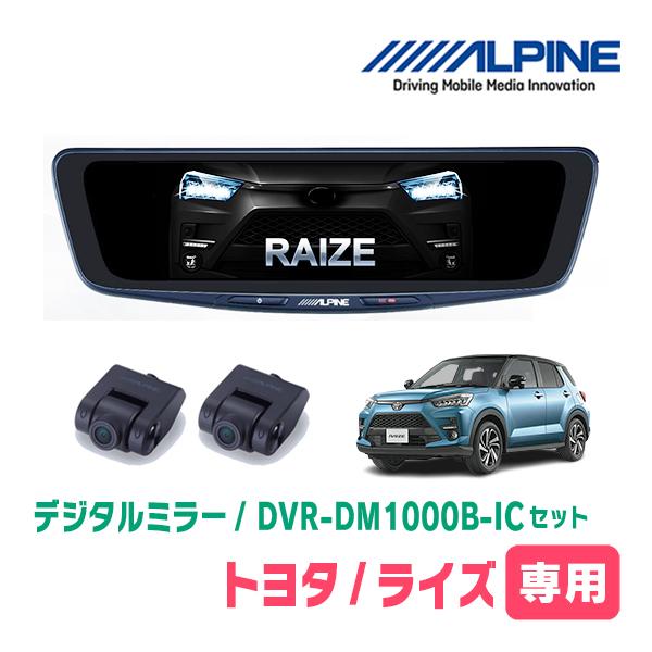 アルパイン『DVR-DM1000B-IC』ドライブレコーダー搭載デジタルミラー ALPINE アルパイン デジタルミラー ドライブレコーダー搭載 10型