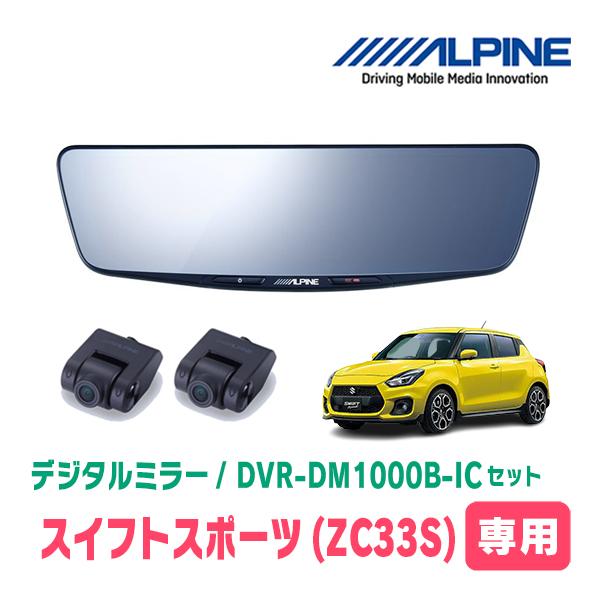 GPS付デジタルルームミラー型ドライブレコーダー ALPINE スイフトスポーツ(ZC33S・H29/9〜現在)専用 ALPINE / DVR
