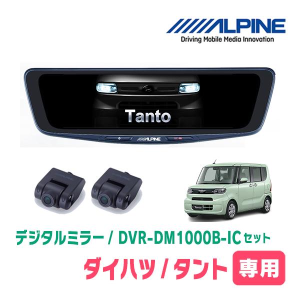 アルパイン　デジタルインナーミラー　DVR-DM1000B-IC 新品未使用 ALPINE アルパイン DVR-DM1000B-IC 10型 ドライブレコーダー搭載