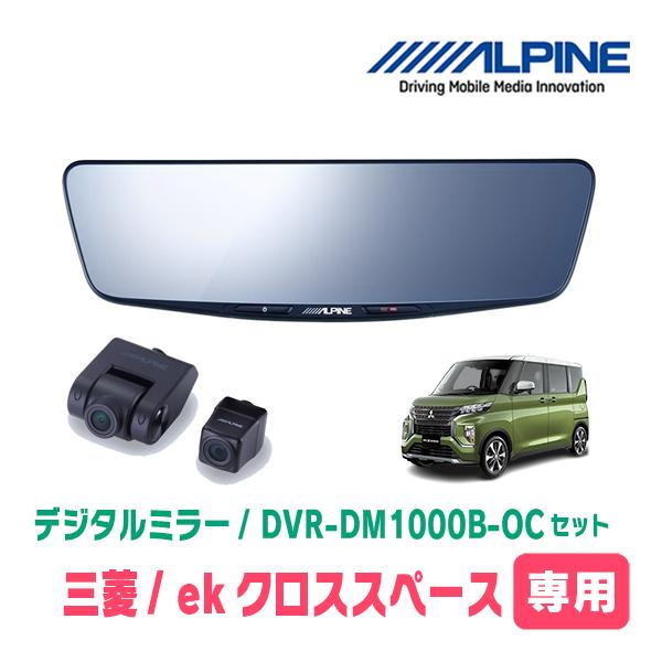 ALPINE（アルパイン） ekクロススペース(R2/3〜R5/4)専用 ALPINE / DVR