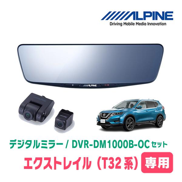 ALPINE エクストレイル(T32系・H25/12〜R4/7)専用 ALPINE / DVR