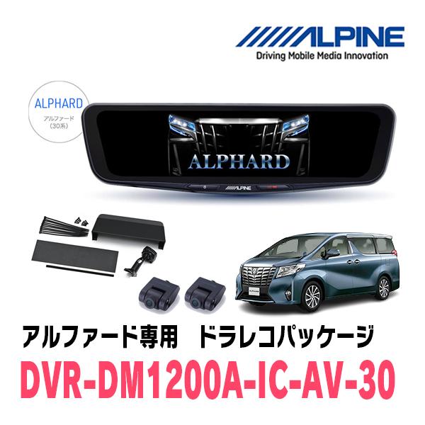 アルパイン DVR-DM1200A-IC 30系　アル ヴェル　取付けキット ALPINE（アルパイン） アルファード(30系・H27/1〜R5/6)専用 ALPINE