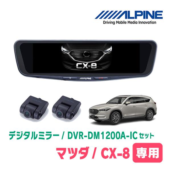 ALPINE CX-8(KG系・H29/12〜現在)専用 アルパイン / DVR-DM1200A-IC + 