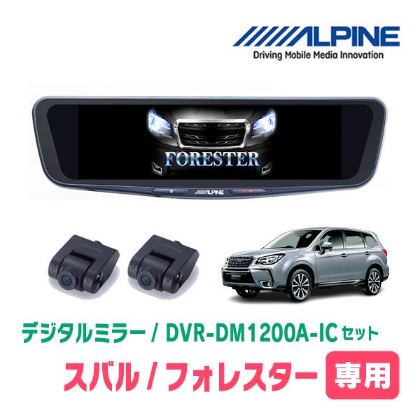 フォレスター(SJ系・H24/11〜H30/7)専用　アルパイン / DVR-DM1200A-IC+KTX-M01-FO-SJ　ドラレコ搭載12型デジタルミラー