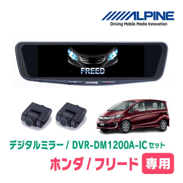 フリード(GB3/4系・H23/10〜H26/4)専用　アルパイン / DVR-DM1200A-IC+KTX-M01-FR-34　ドラレコ搭載12型デジタルミラ