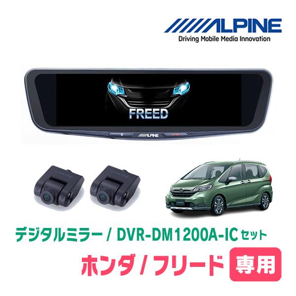 フリード(GB5/6・H28/9〜R6/5)専用　アルパイン / DVR-DM1200A-IC+KTX-M01-FR-56　ドラレコ搭載12型デジタルミラーセッ