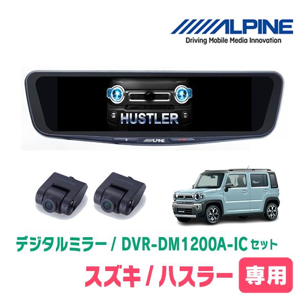 ハスラー(MR52S・R2/1〜現在)専用　アルパイン/DVR-DM1200A-IC+KTX-M01-HS-92　ドラレコ搭載12型デジタルミラーセット
