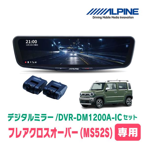 フレアクロスオーバー(MS52S・R2/1〜現在)専用　アルパイン/DVR-DM1200A-IC+KTX-M01-HS-92　ドラレコ/12型デジタルミラーセッ