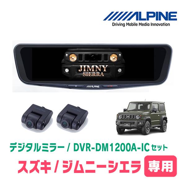 ALPINEデジタルミラーDVR-DM1200A-IC ジムニー取付キット付 ALPINE ジムニーシエラ(JB74W・H30/7〜現在)専用 ALPINE / DVR