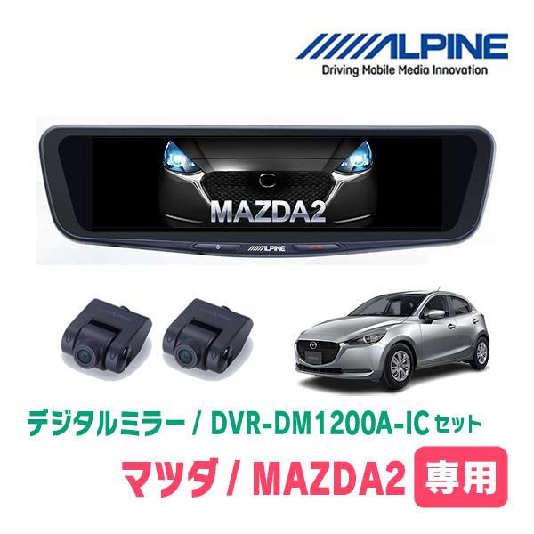MAZDA 2(DJ系・R1/9〜現在)専用　アルパイン / DVR-DM1200A-IC+KTX-M01-M2-DJ　ドラレコ搭載12型デジタルミラーセット