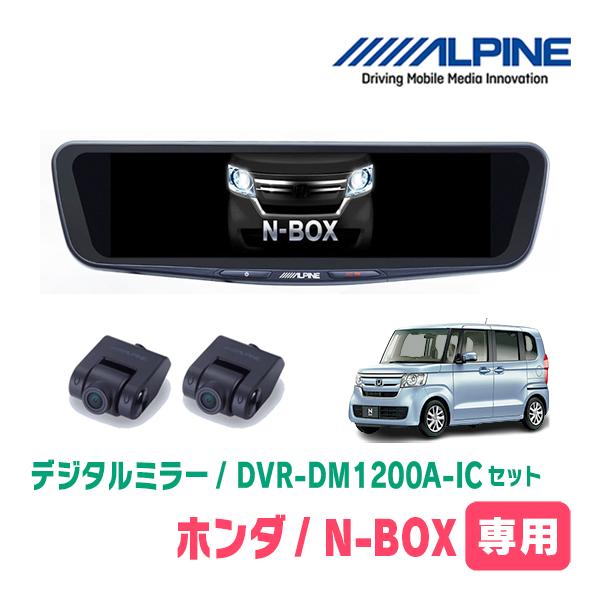 N-BOX(JF3/4・H29/9〜R5/9)専用　アルパイン / DVR-DM1200A-IC+KTX-M01-NB-34　ドラレコ搭載12型デジタルミラーセ