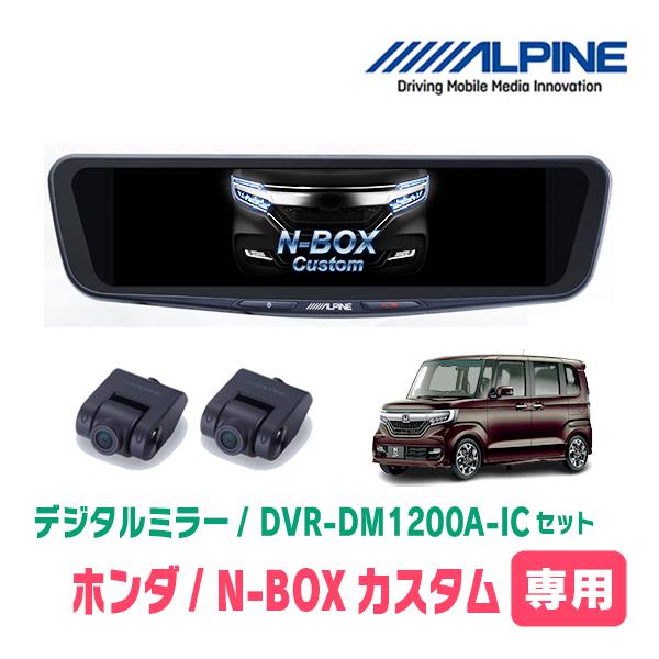 N-BOXカスタム(JF3/4・H29/9〜R5/9)専用　アルパイン / DVR-DM1200A-IC+KTX-M01-NB-34　ドラレコ搭載12型デジタル
