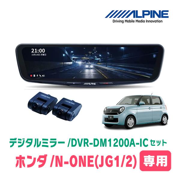N-ONE(JG1/2・H24/11〜R2/11)専用　アルパイン / DVR-DM1200A-IC+KTX-M01-NB-34　ドラレコ搭載12型デジタルミラ