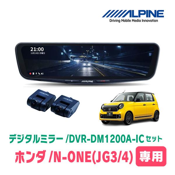 N-ONE(JG3/4・R2/11〜現在)専用　アルパイン / DVR-DM1200A-IC+KTX-M01-NB-34　ドラレコ搭載12型デジタルミラーセット