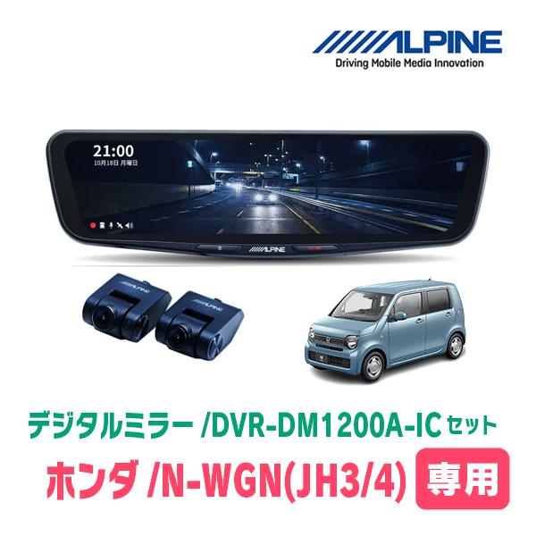 ALPINE N-WGN(JH3/4・R1/8〜現在)専用 ALPINE / DVR-DM1200A-IC