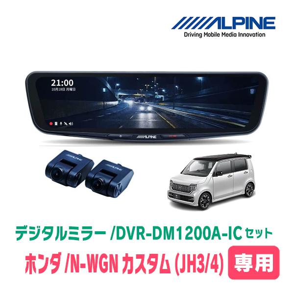 N-WGNカスタム(JH3/4系・R1/8〜現在)専用　アルパイン/DVR-DM1200A-IC+KTX-M01-NB-34　ドラレコ搭載12型デジタルミラーセ
