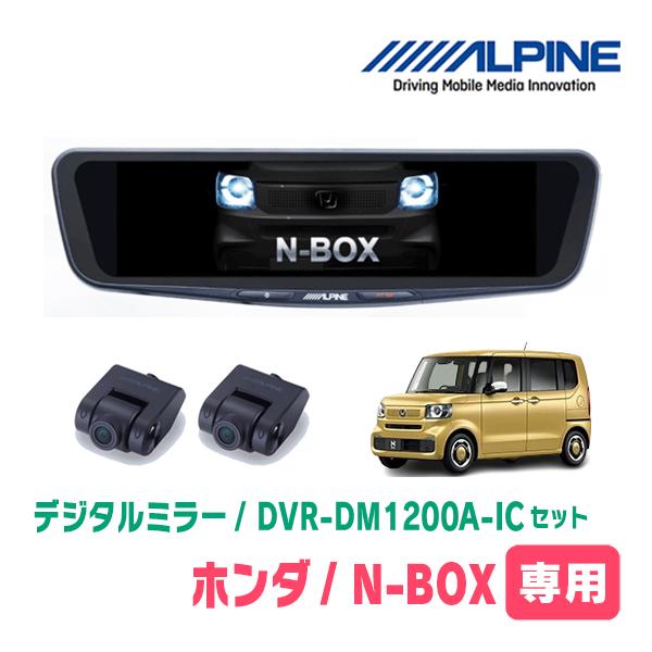 N-BOX(JF5/6系・R5/10〜現在)専用　アルパイン / DVR-DM1200A-IC+KTX-M01-NB-56　ドラレコ搭載12型デジタルミラーセッ