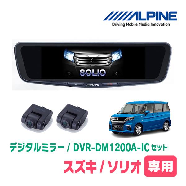 ソリオ(MA37S・R2/12〜現在)専用　アルパイン/DVR-DM1200A-IC+KTX-M01-SO-37　ドラレコ搭載12型デジタルミラーセット