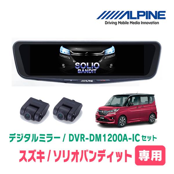 ソリオバンディット(MA36S・H27/8〜R2/12)専用　アルパイン / DVR-DM1200A-IC+KTX-M01-SO-37　ドラレコ/12型デジタル