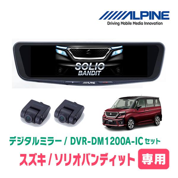 ソリオバンディット(MA37S・R2/12〜現在)専用　アルパイン / DVR-DM1200A-IC+KTX-M01-SO-37　ドラレコ/12型デジタルミラー