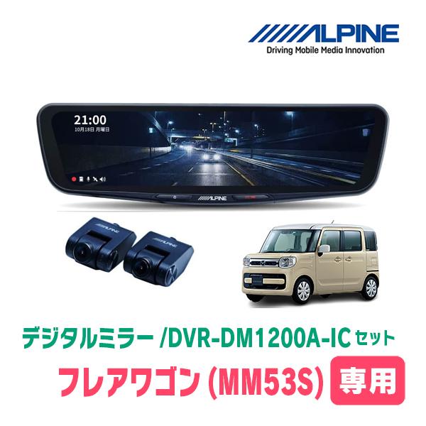 フレアワゴン(MM53S・H29/12〜現在)専用　アルパイン/DVR-DM1200A-IC+KTX-M01-SP-53　ドラレコ搭載12型デジタルミラーセット