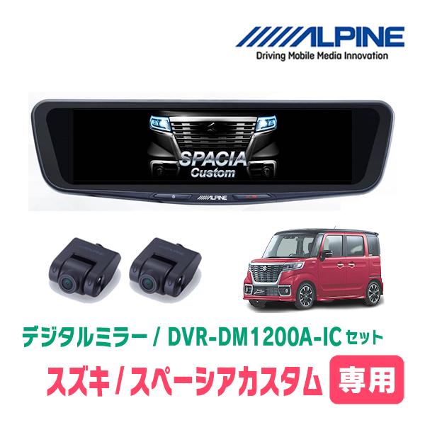 スペーシアカスタム(MK53S・H29/12〜現在)専用　アルパイン/DVR-DM1200A-IC+KTX-M01-SP-53　ドラレコ/12型デジタルミラーセ