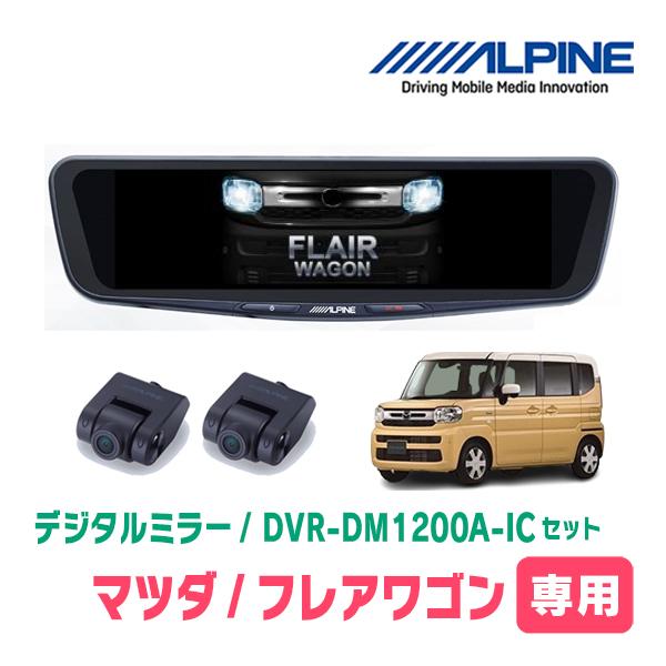 フレアワゴン(MM94S・R5/12〜現在)専用　アルパイン / DVR-DM1200A-IC+KTX-M01-SP-94　ドラレコ搭載12型デジタルミラーセッ