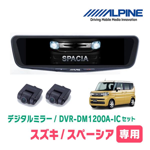 スペーシア(MK94S・R5/12〜現在)専用　アルパイン / DVR-DM1200A-IC+KTX-M01-SP-94　ドラレコ搭載12型デジタルミラーセット
