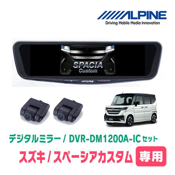 スペーシアカスタム(MK94S・R5/12〜現在)専用　アルパイン / DVR-DM1200A-IC+KTX-M01-SP-94　ドラレコ/12型デジタルミラー