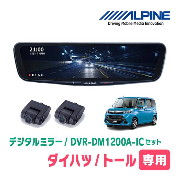 ALPINE（アルパイン） トール(R2/9〜現在)専用 ALPINE / DVR-DM1200A