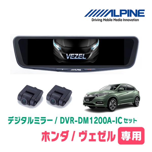 ALPINE（アルパイン） ヴェゼル(RU系・H30/2〜R3/4)専用 ALPINE / DVR
