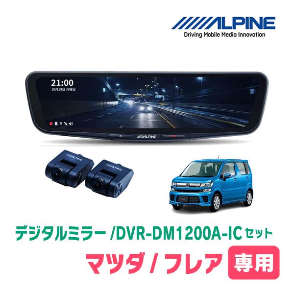 フレア(MJ55S・H29/3〜現在)専用　アルパイン/DVR-DM1200A-IC+KTX-M01-WR-95　ドラレコ搭載12型デジタルミラーセット
