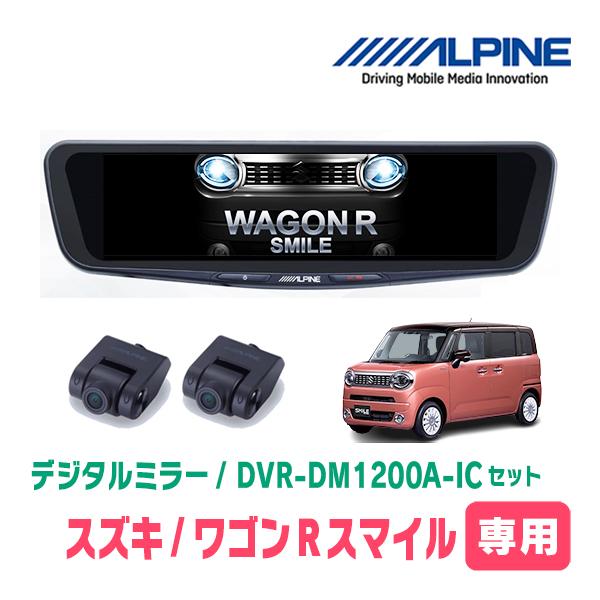 ワゴンRスマイル(R3/9〜現在)専用　アルパイン / DVR-DM1200A-IC+KTX-M01-WR-95　ドラレコ搭載12型デジタルミラーセット