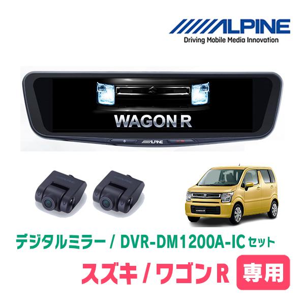 ワゴンR(MH55S・H29/2〜現在)専用　アルパイン / DVR-DM1200A-IC+KTX-M01-WR-95　ドラレコ搭載12型デジタルミラーセット