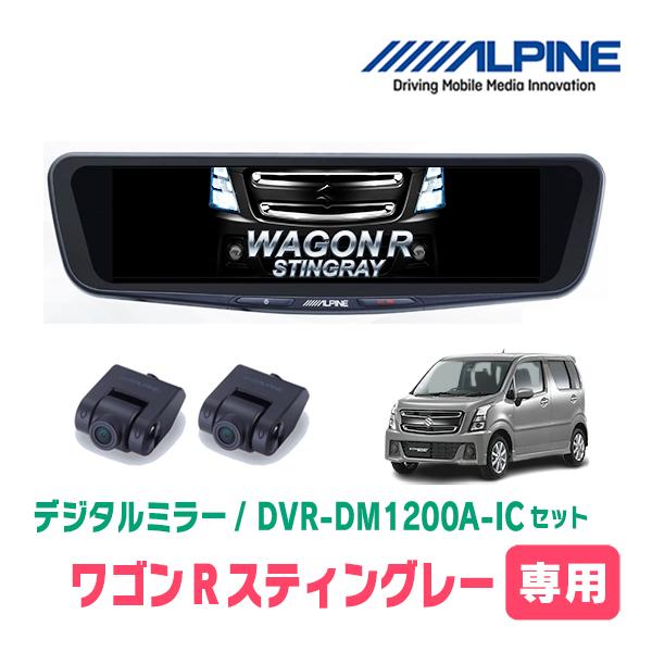 ワゴンRスティングレー(MH55S・H29/2〜現在)専用　アルパイン / DVR-DM1200A-IC+KTX-M01-WR-95　ドラレコ搭載12型デジタル