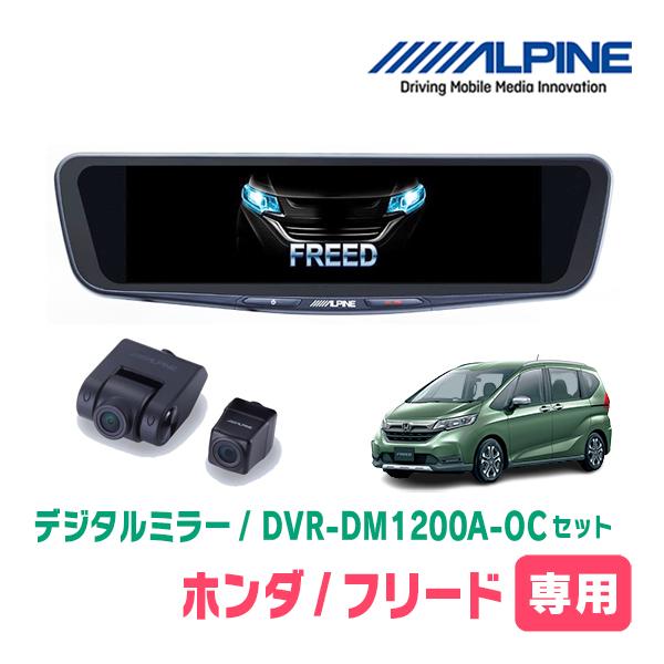 フリード(GB5/6・H28/9〜R6/5)専用　アルパイン / DVR-DM1200A-OC+KTX-M01-A1　ドラレコ搭載12型デジタルミラーセット