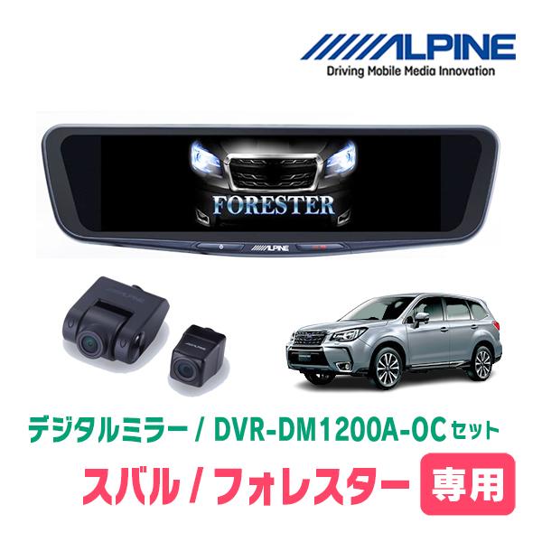 フォレスター(SJ系・H24/11〜H30/7)専用　アルパイン / DVR-DM1200A-OC+KTX-M01-A1L　ドラレコ搭載12型デジタルミラーセッ